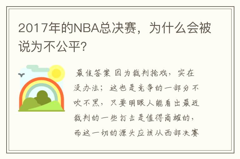 2017年的NBA总决赛，为什么会被说为不公平？