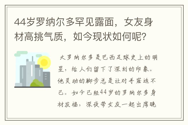 44岁罗纳尔多罕见露面，女友身材高挑气质，如今现状如何呢？