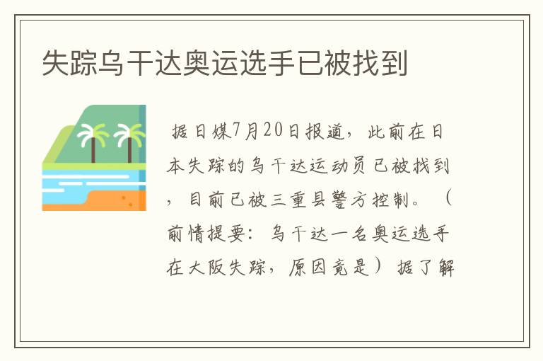 失踪乌干达奥运选手已被找到