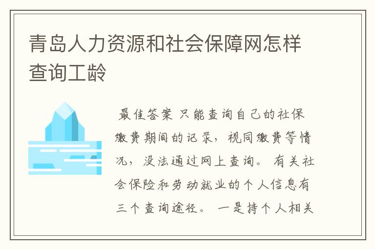 青岛人力资源和社会保障网怎样查询工龄