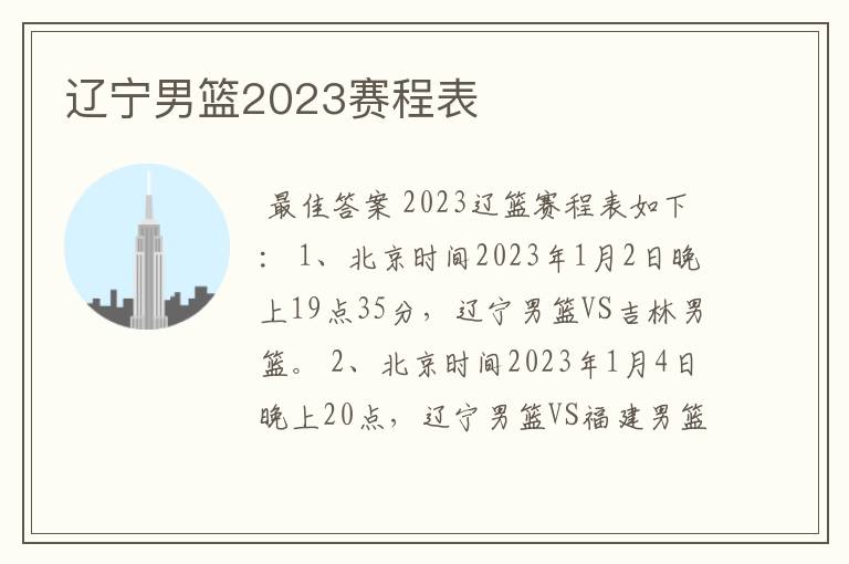 辽宁男篮2023赛程表