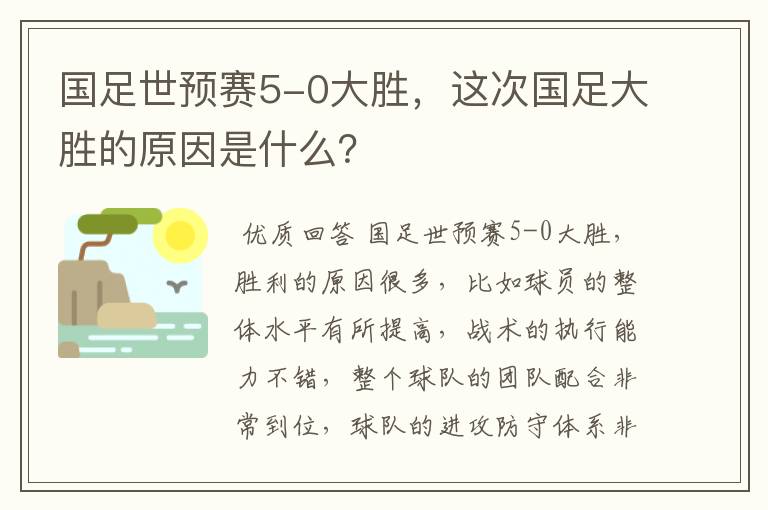 国足世预赛5-0大胜，这次国足大胜的原因是什么？