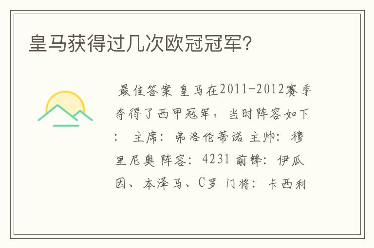 皇马获得过几次欧冠冠军？