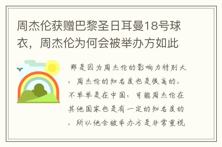 周杰伦获赠巴黎圣日耳曼18号球衣，周杰伦为何会被举办方如此重视？