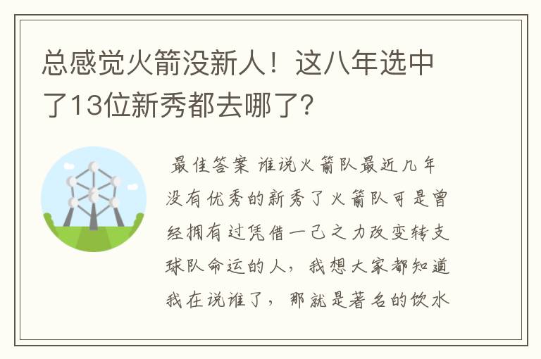 总感觉火箭没新人！这八年选中了13位新秀都去哪了？