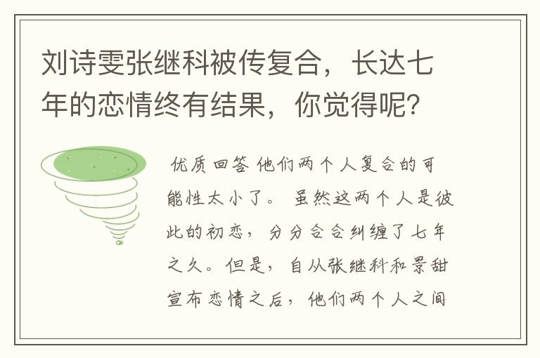 刘诗雯张继科被传复合，长达七年的恋情终有结果，你觉得呢？