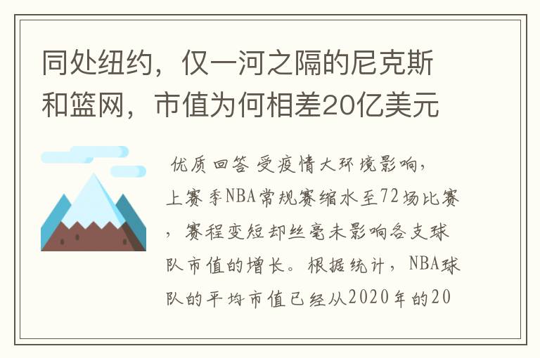 同处纽约，仅一河之隔的尼克斯和篮网，市值为何相差20亿美元？