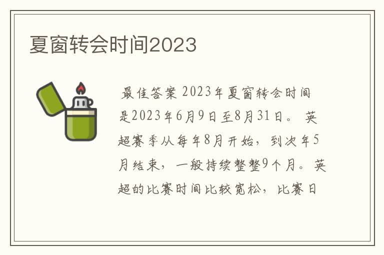 夏窗转会时间2023