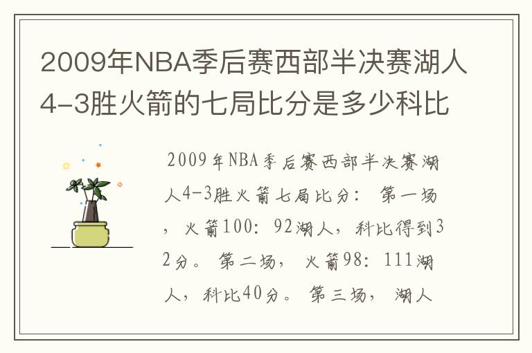 2009年NBA季后赛西部半决赛湖人4-3胜火箭的七局比分是多少科比每局得了多少分