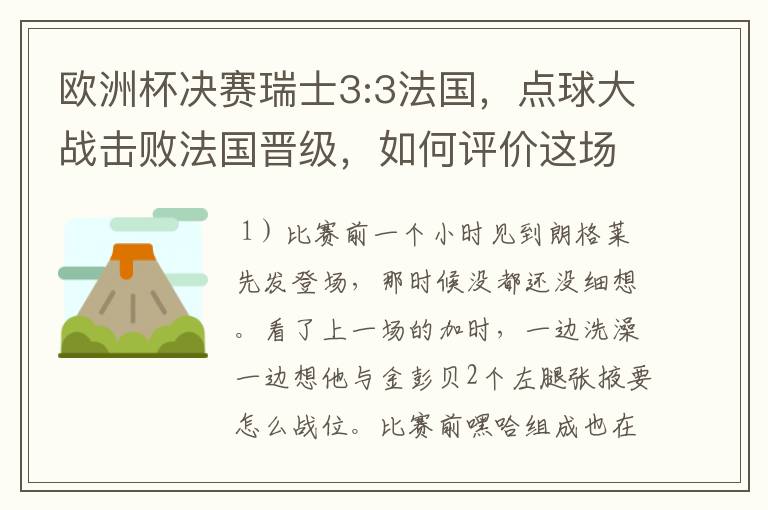 欧洲杯决赛瑞士3:3法国，点球大战击败法国晋级，如何评价这场比赛？