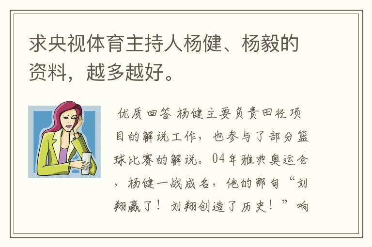 求央视体育主持人杨健、杨毅的资料，越多越好。