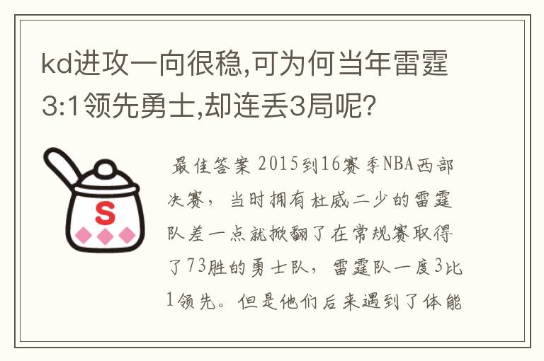 kd进攻一向很稳,可为何当年雷霆3:1领先勇士,却连丢3局呢？