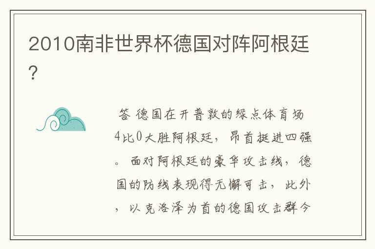 2010南非世界杯德国对阵阿根廷？