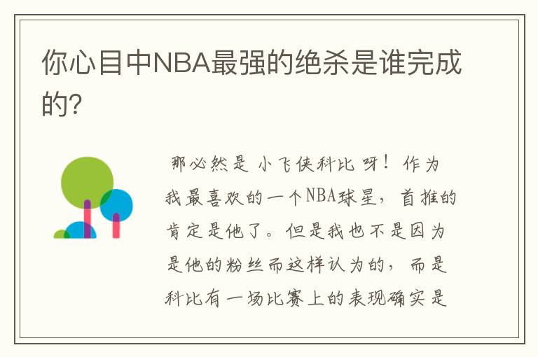 你心目中NBA最强的绝杀是谁完成的？