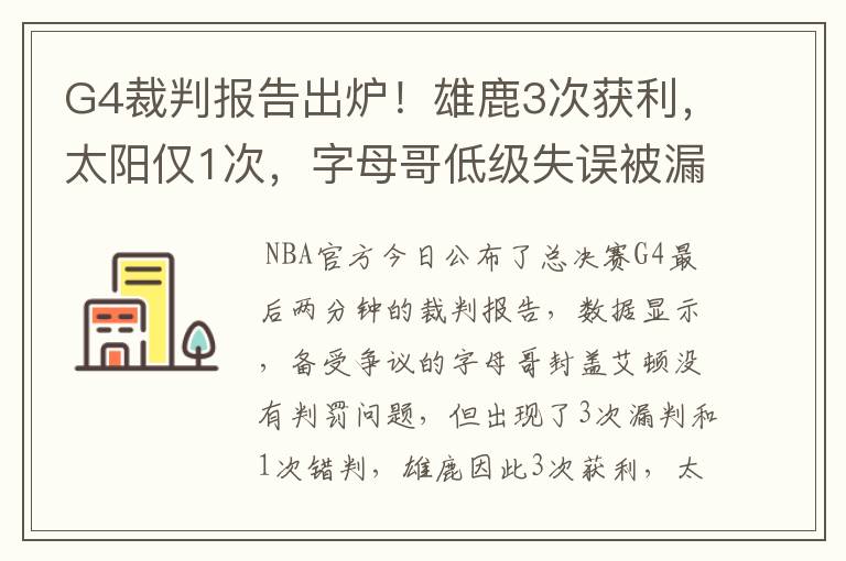 G4裁判报告出炉！雄鹿3次获利，太阳仅1次，字母哥低级失误被漏吹