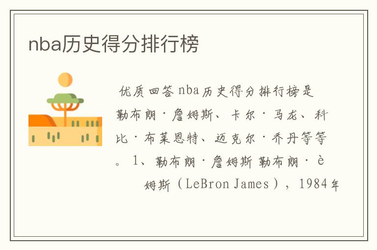 nba历史得分排行榜