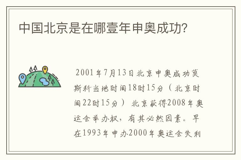 中国北京是在哪壹年申奥成功？