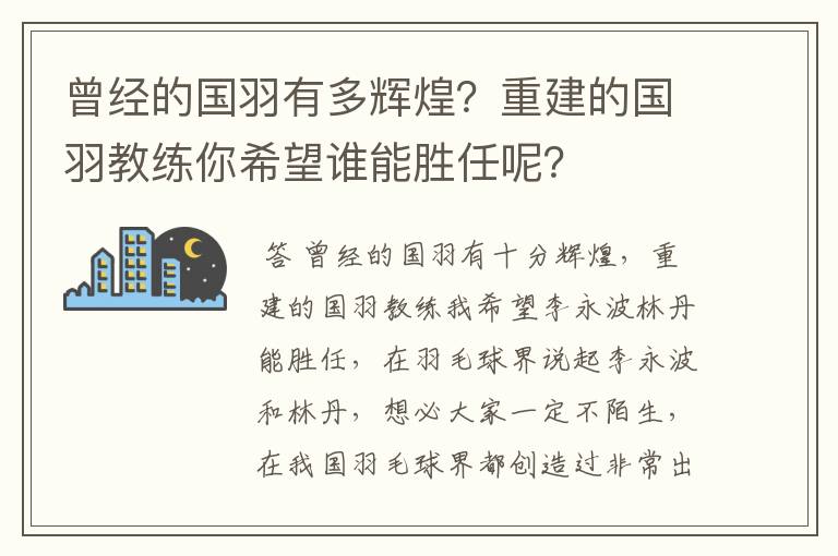 曾经的国羽有多辉煌？重建的国羽教练你希望谁能胜任呢？