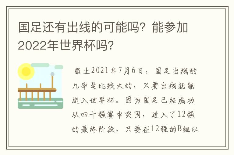 国足还有出线的可能吗？能参加2022年世界杯吗？