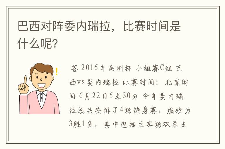 巴西对阵委内瑞拉，比赛时间是什么呢？