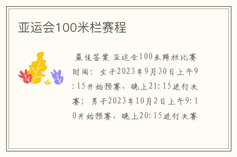 亚运会100米栏赛程