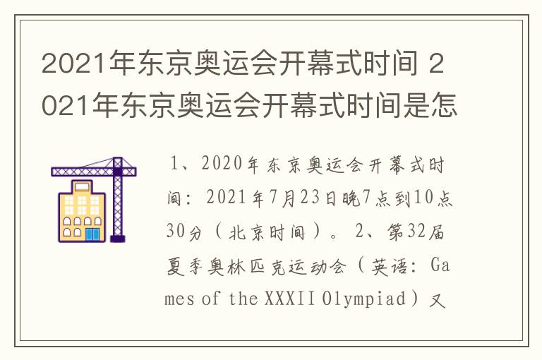 2021年东京奥运会开幕式时间 2021年东京奥运会开幕式时间是怎样的