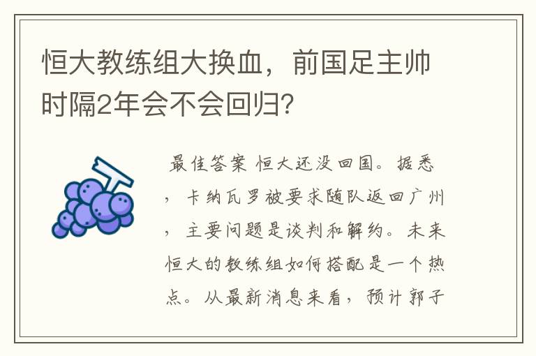 恒大教练组大换血，前国足主帅时隔2年会不会回归？