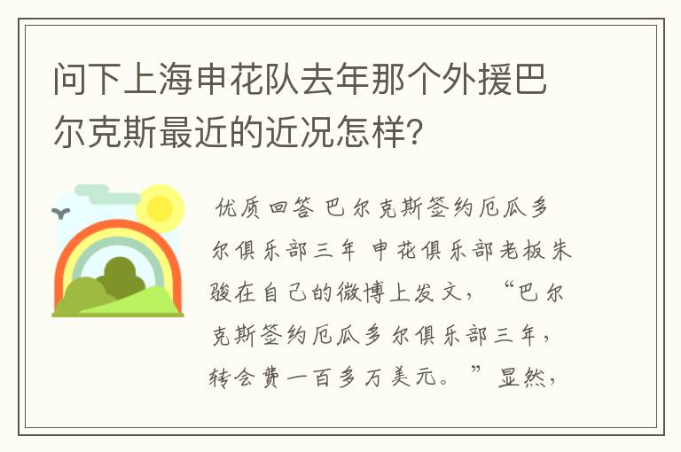 问下上海申花队去年那个外援巴尔克斯最近的近况怎样？