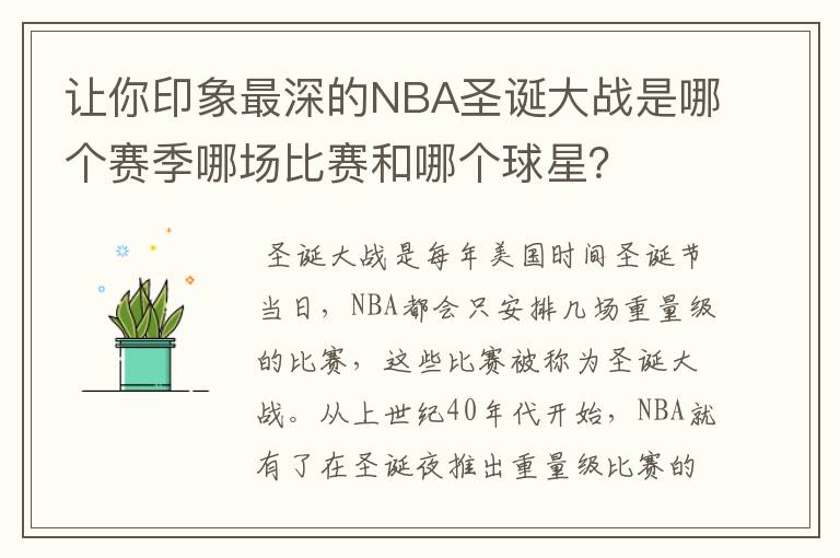 让你印象最深的NBA圣诞大战是哪个赛季哪场比赛和哪个球星？