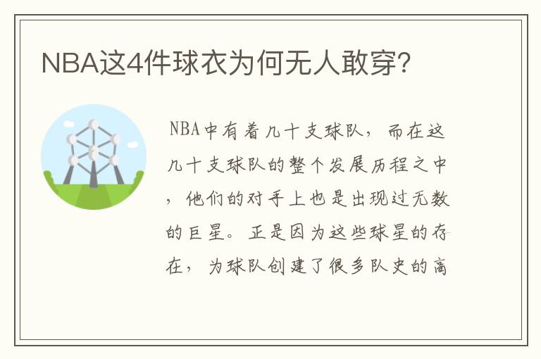 NBA这4件球衣为何无人敢穿？