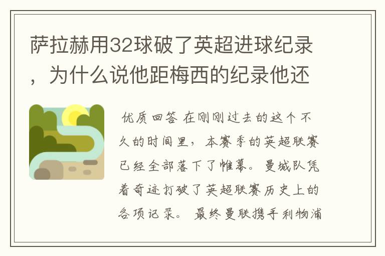 萨拉赫用32球破了英超进球纪录，为什么说他距梅西的纪录他还差了一个斯特林？