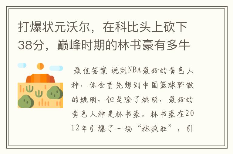 打爆状元沃尔，在科比头上砍下38分，巅峰时期的林书豪有多牛？