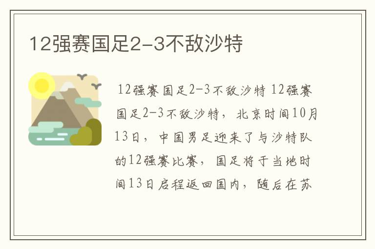 12强赛国足2-3不敌沙特