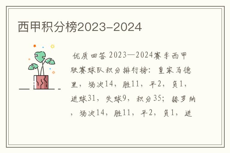 西甲积分榜2023-2024