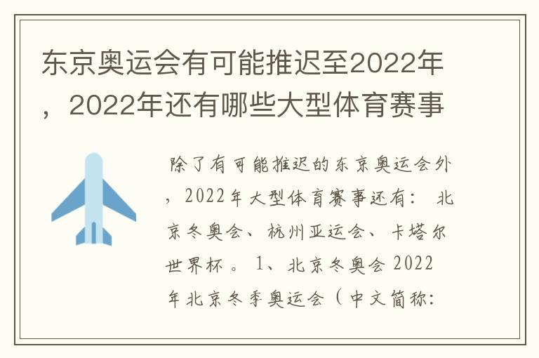 东京奥运会有可能推迟至2022年，2022年还有哪些大型体育赛事？