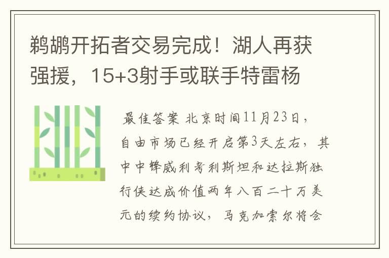 鹈鹕开拓者交易完成！湖人再获强援，15+3射手或联手特雷杨