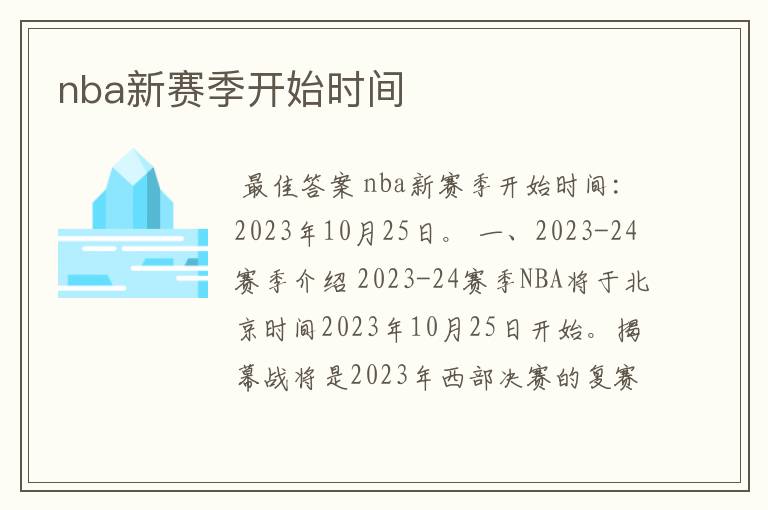 nba新赛季开始时间