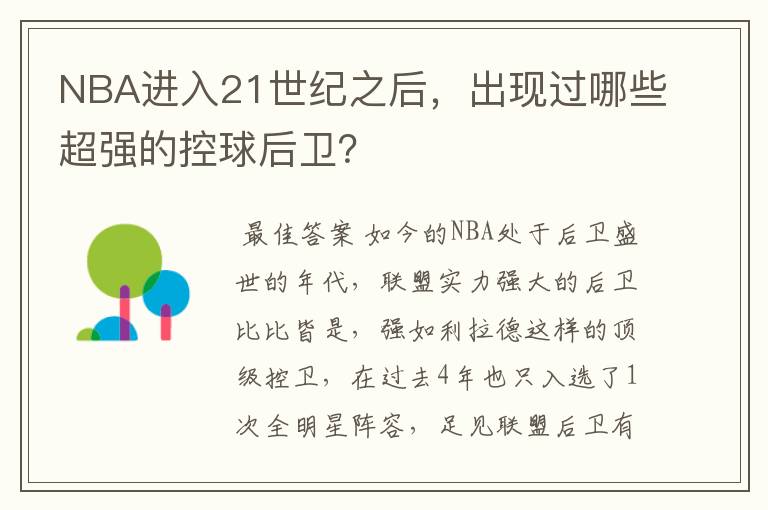 NBA进入21世纪之后，出现过哪些超强的控球后卫？