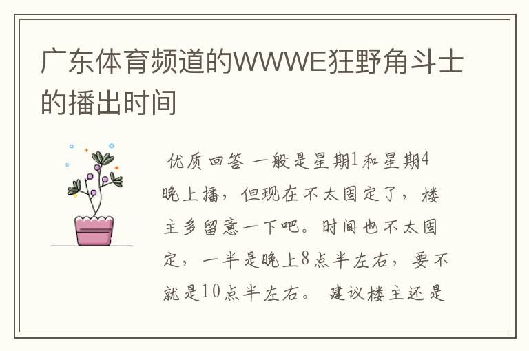 广东体育频道的WWWE狂野角斗士的播出时间