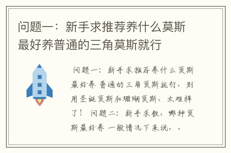 问题一：新手求推荐养什么莫斯最好养普通的三角莫斯就行