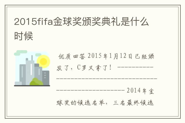 2015fifa金球奖颁奖典礼是什么时候