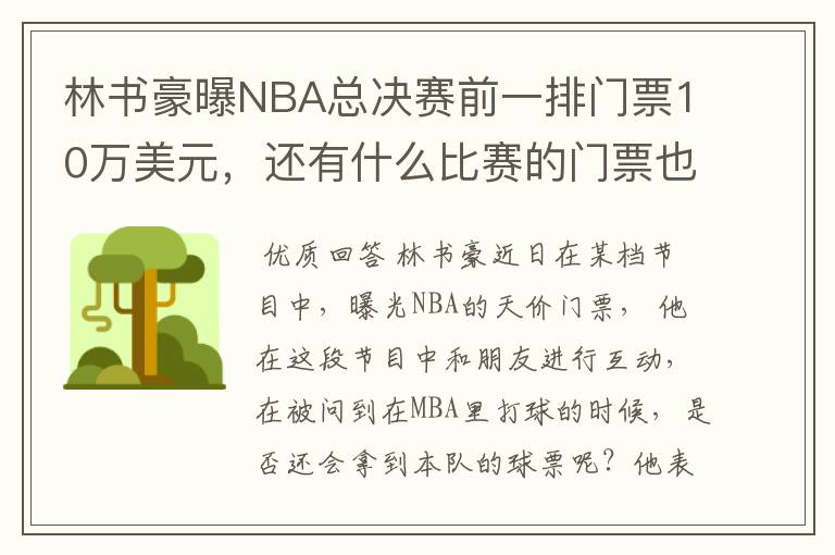 林书豪曝NBA总决赛前一排门票10万美元，还有什么比赛的门票也高的惊人？