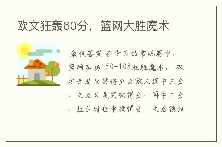 欧文狂轰60分，篮网大胜魔术