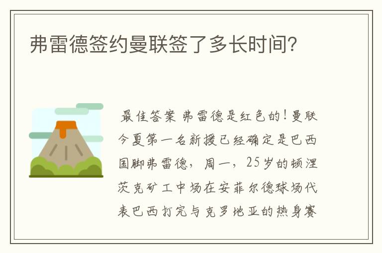 弗雷德签约曼联签了多长时间？