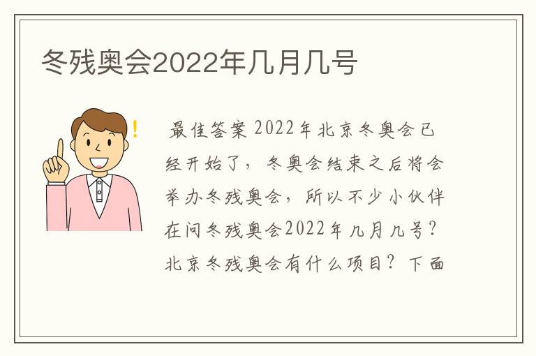 冬残奥会2022年几月几号