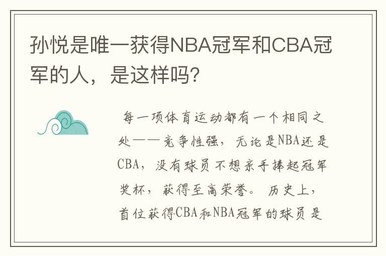 孙悦是唯一获得NBA冠军和CBA冠军的人，是这样吗？