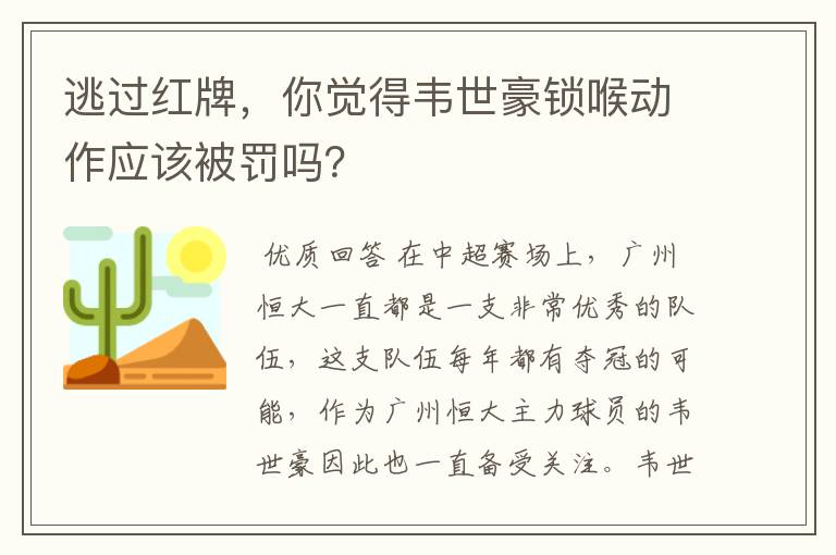 逃过红牌，你觉得韦世豪锁喉动作应该被罚吗？