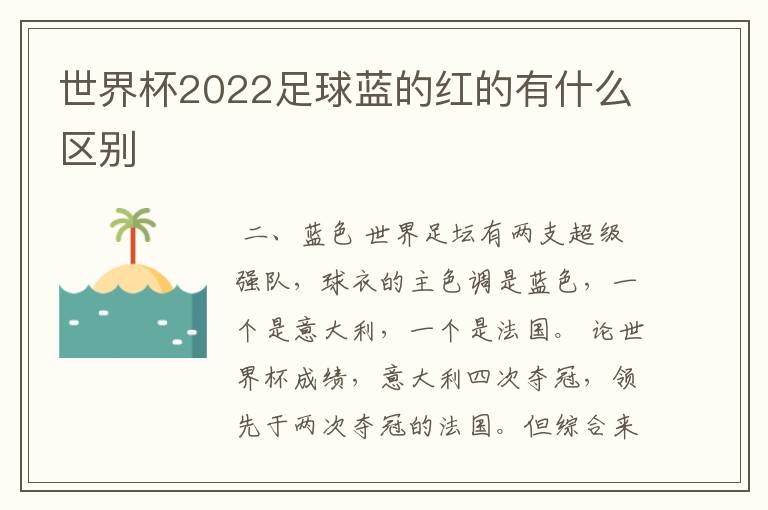 世界杯2022足球蓝的红的有什么区别