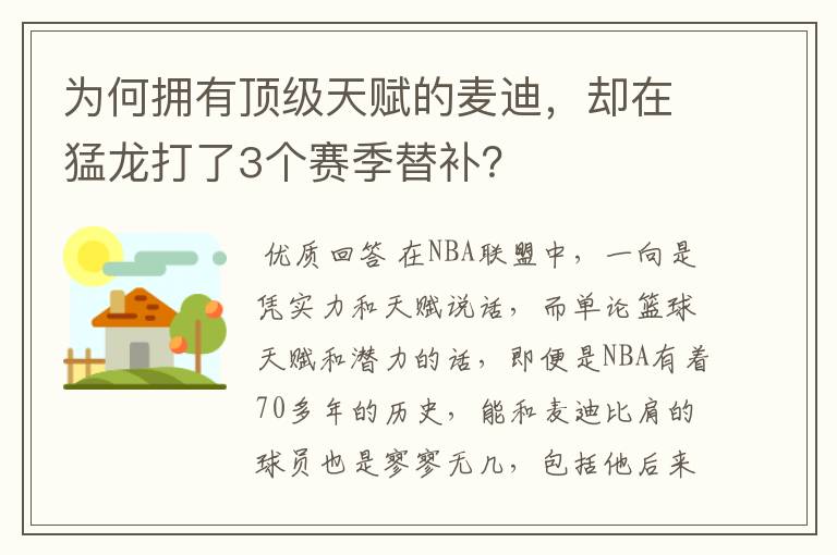 为何拥有顶级天赋的麦迪，却在猛龙打了3个赛季替补？