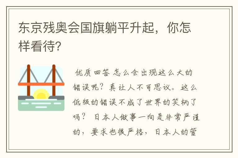 东京残奥会国旗躺平升起，你怎样看待？